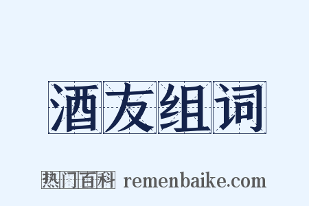 酒友组词是什么意思的图片